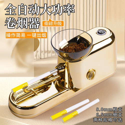 【粗细两用】卷烟机全自动卷烟器