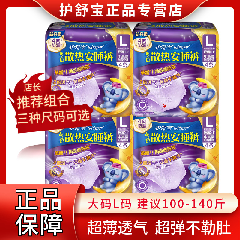 护舒宝考拉安睡裤夜用裤型卫生巾4片装x4包LM码姨妈巾柔软超透气