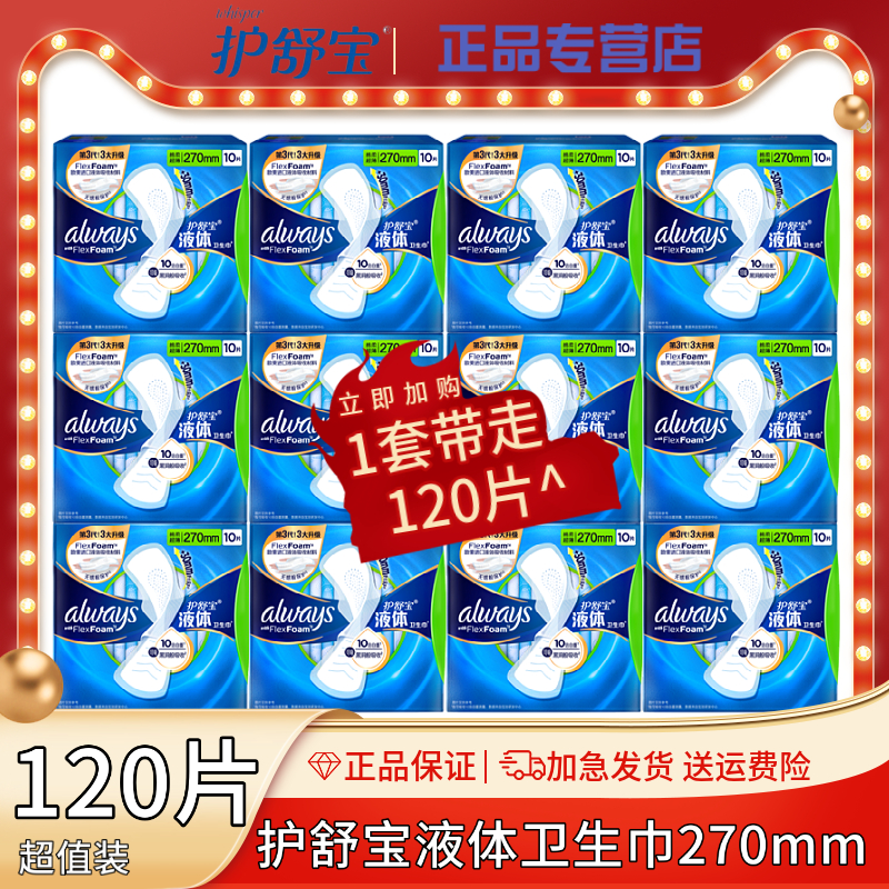 护舒宝未来感无香液体卫生巾夜用270mmx12盒整箱促销贴合不惧变形