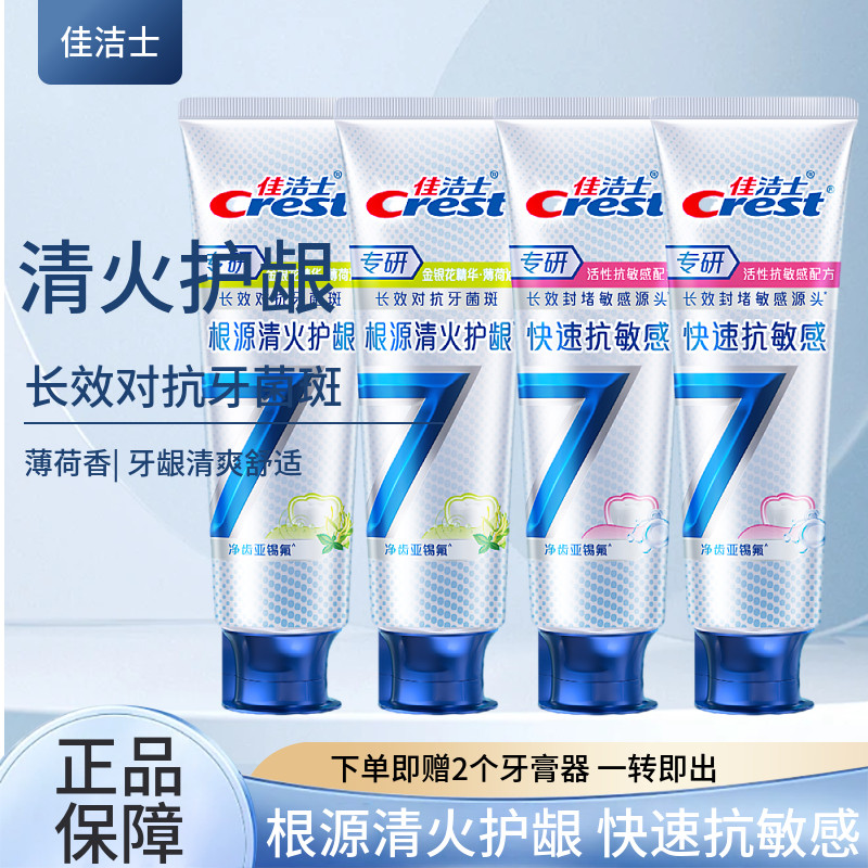 佳洁士专研7效牙膏120g/支 成人根源清火护龈/快速抗敏感组合正品