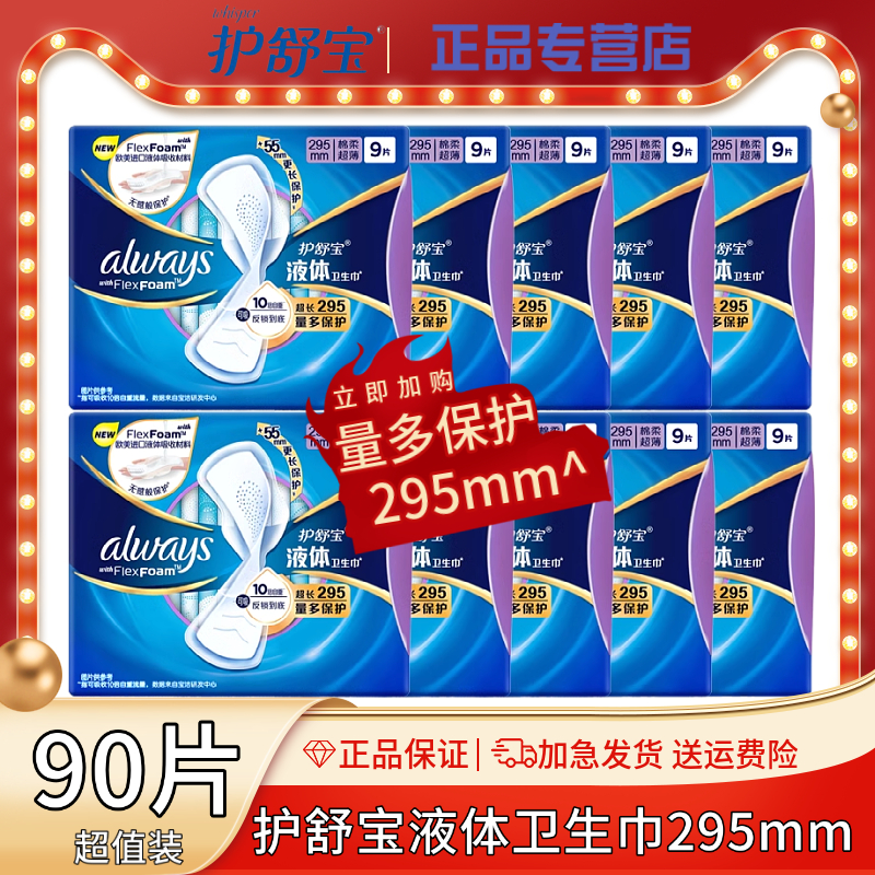 护舒宝液体卫生巾棉柔超薄超长295mm夜用量多保护组合姨妈巾正品