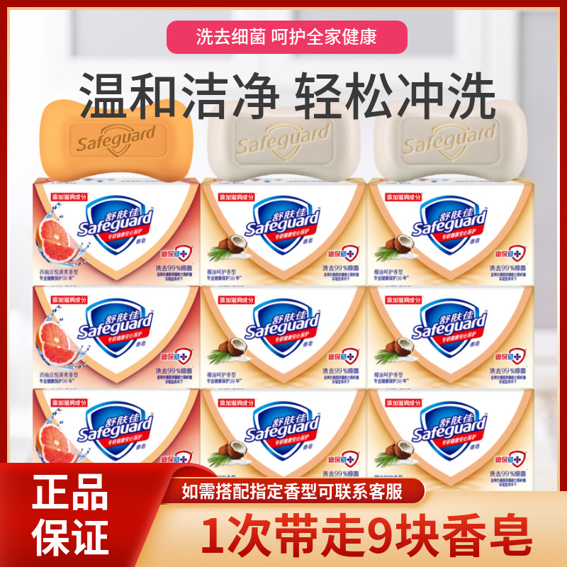 舒肤佳香皂椰油呵护香西柚活悦清爽香9块组合装清洁滋润洗手皂