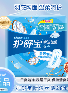 护舒宝瞬洁丝薄量多日用/夜用284mm极薄10+2片卫生巾女士姨妈巾