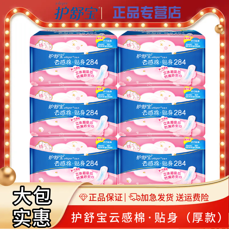 超值夜用组合16片装护舒宝云感棉贴身款量多日用夜用284mm卫生巾