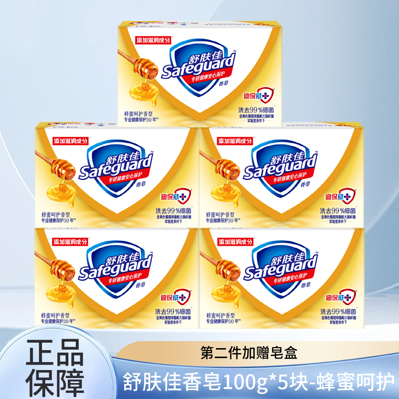 舒肤佳香皂蜂蜜润护型100g*5块家庭装温和洁净正品家庭装