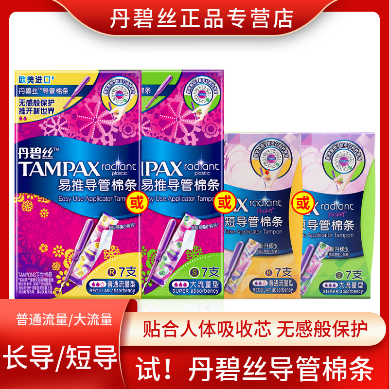 丹碧丝易推导管棉条/便携短导管7支装普通流量/大流量内置式正品