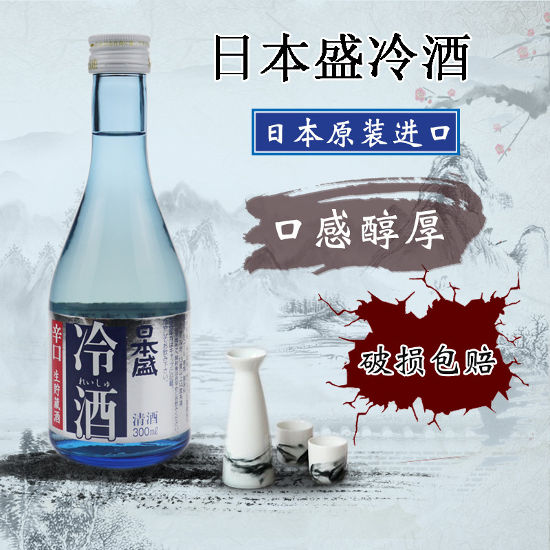 日本清酒日本盛冷酒辛口清酒300ml原装进口发酵酒低度酒洋酒