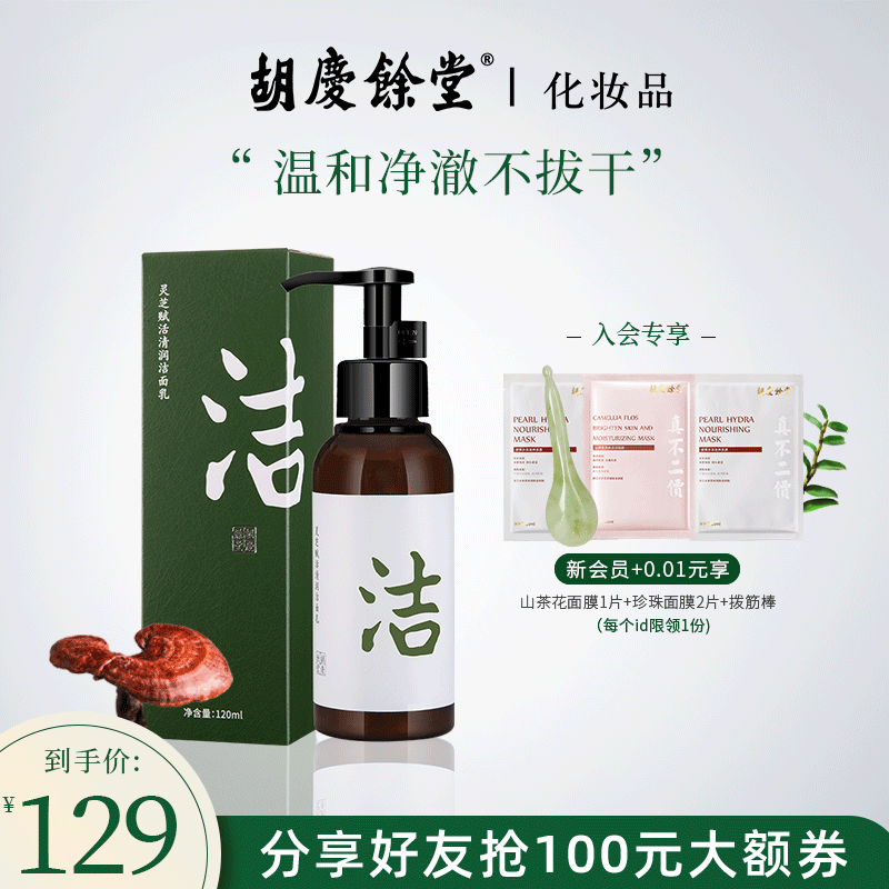 胡庆余堂灵芝洁面乳深层补水清洁控油修护绵密泡沫旗舰店官方正品