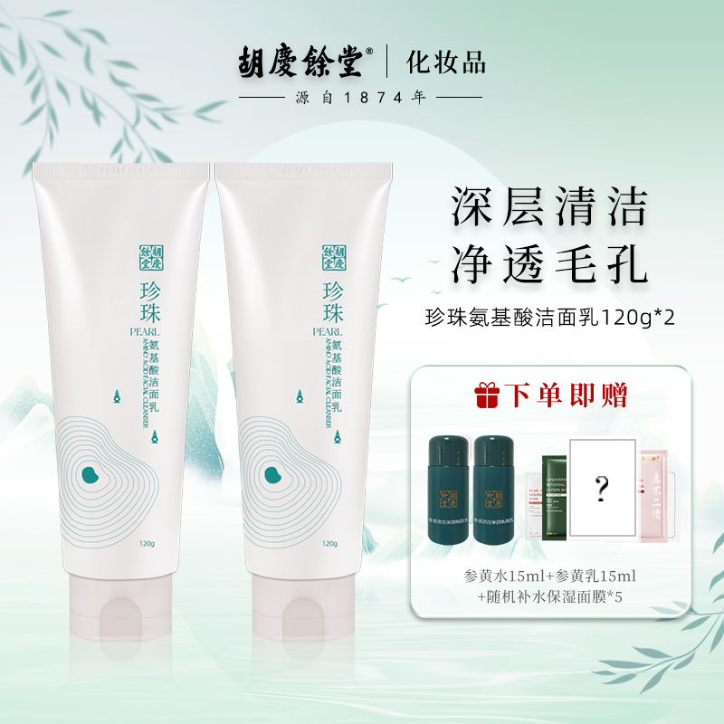 胡庆余堂氨基酸洁面乳
