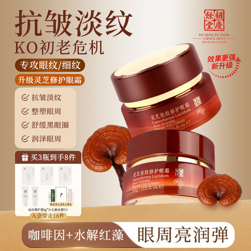 胡庆余堂灵芝眼霜修护淡纹抗皱
