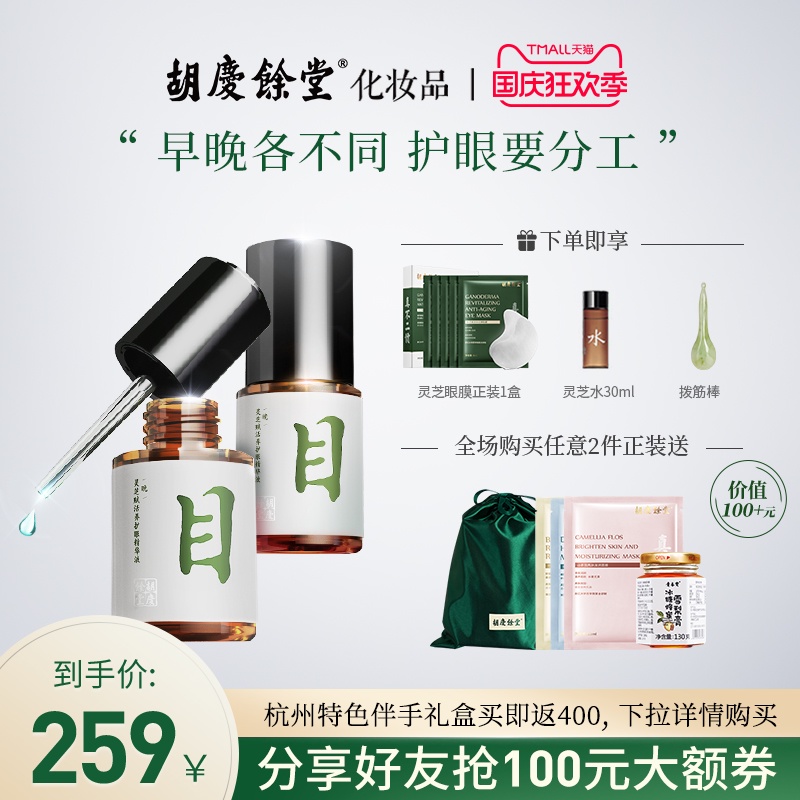 胡庆余堂灵芝眼部精华液露防蓝光眼霜淡纹路眼袋黑眼圈