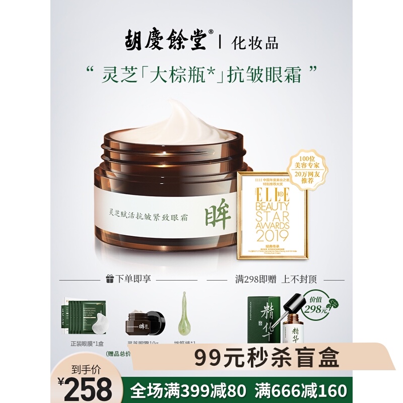 胡庆余堂灵芝眼霜30g紧致淡化黑眼圈眼袋细纹补水保湿滋润抗皱