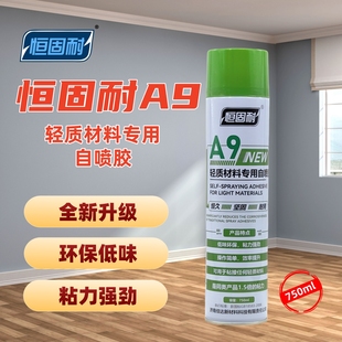 恒固耐A9轻质材料专用胶自喷胶地毯海绵隔音棉软木皮挤塑板保温板