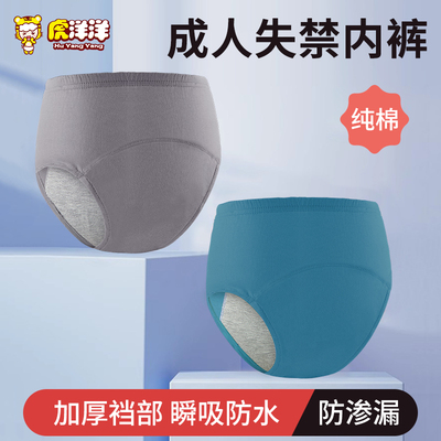 虎洋洋纯棉成人尿失禁内裤
