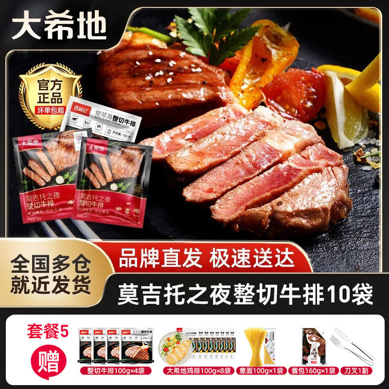 大希地莫吉托之夜整切牛排10片整肉切割牛排腌制牛扒官方旗舰店