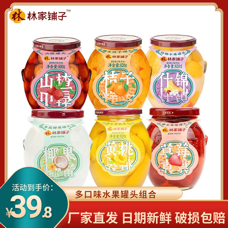 林家铺子黄桃水果罐头820g*2瓶椰果草莓荔枝杨梅什锦水果罐头整箱