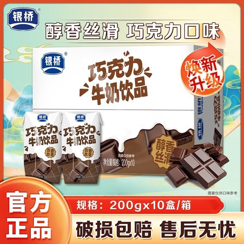 银桥碧海钻巧克力牛奶200g*10盒整箱装陕西西安特产风味牛奶饮品