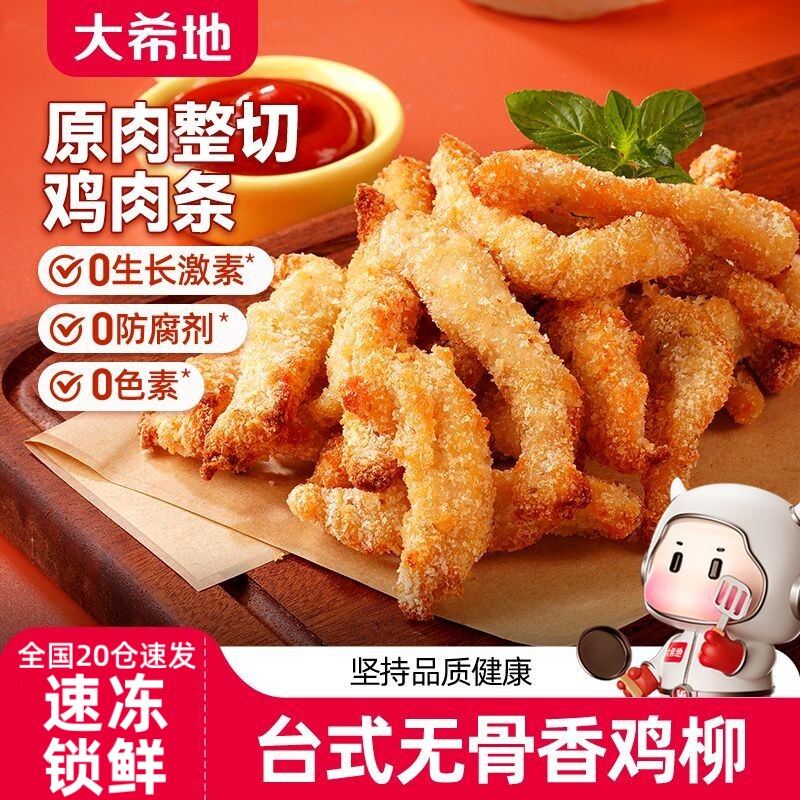 大希地无骨鸡柳空气炸锅食材