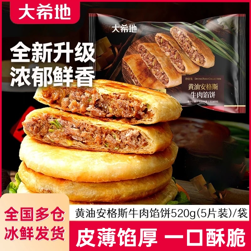 大希地安格斯牛肉馅饼儿童早餐速食半成品牛肉饼营养手抓饼煎饼