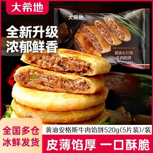 大希地安格斯牛肉馅饼儿童早餐速食半成品牛肉饼营养手抓饼煎饼