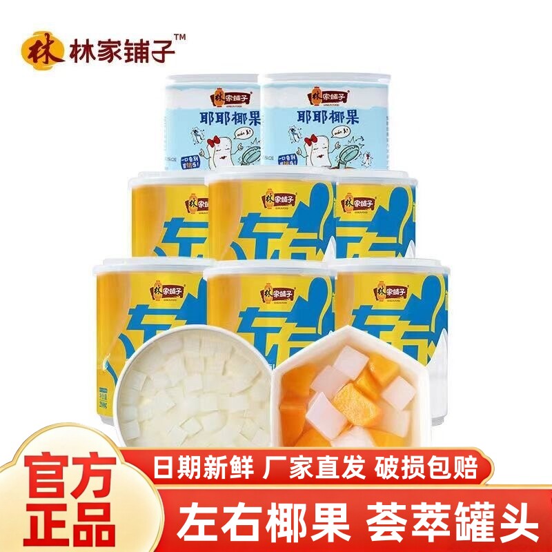 林家铺子黄桃罐头200g*8罐水果罐头左右双色椰果罐头整箱休闲零食