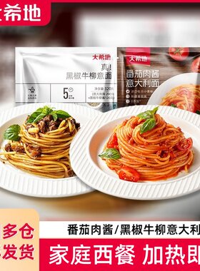 大希地牛肉酱黑椒牛柳意面