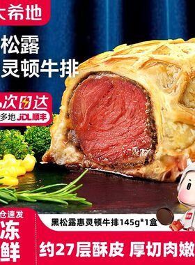 大希地黑松露惠灵顿牛排包