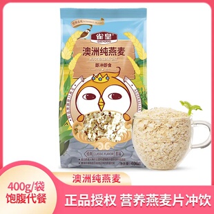 雀皇澳洲燕麦片经典原味400g即食早餐免煮冲饮无糖营养全麦片谷物