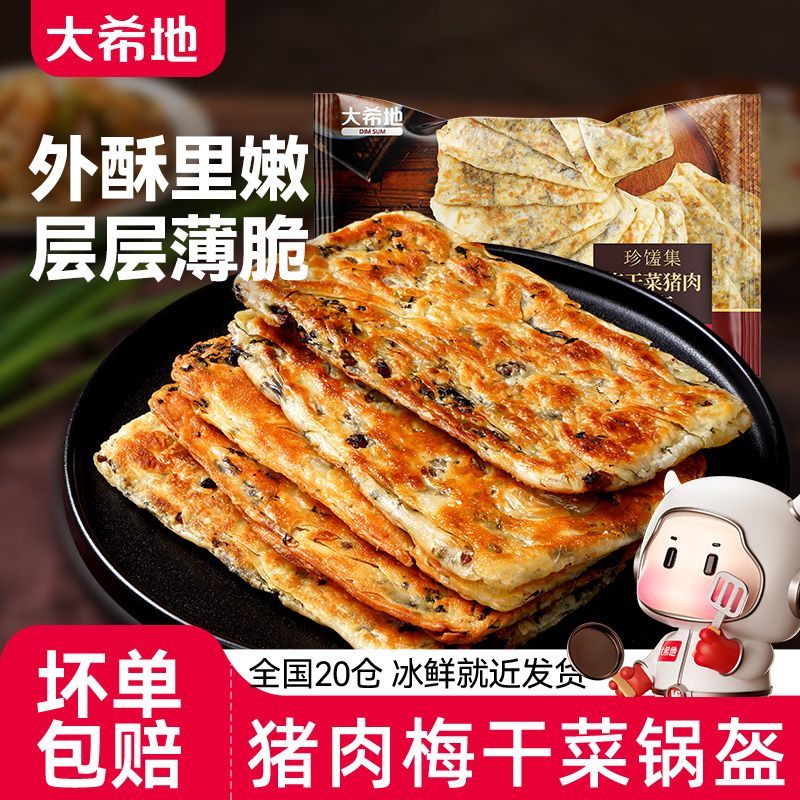 大希地梅干菜猪肉锅盔手抓