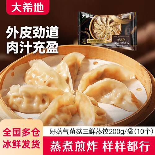 大希地菌菇三鲜蒸饺200g*8袋