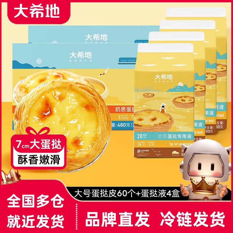 大希地葡式蛋挞皮蛋挞液套餐