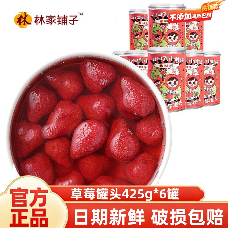 林家铺子糖水草莓罐头425g*6罐新鲜水果即食丹东草莓烘焙蛋糕原料