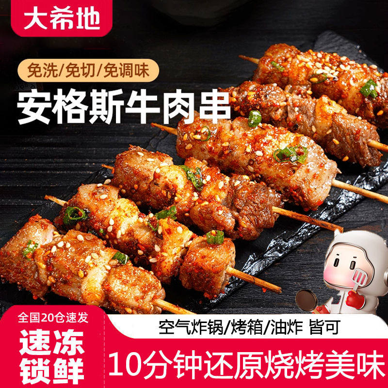 大希地安格斯牛肉串烤串烧烤半成品空气炸锅食材露营户外牛肉小串