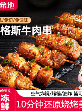 大希地安格斯牛肉串烤串烧烤