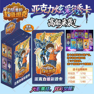 口袋里的超级坦克亚克力炫彩透卡盲盒共10张超能装甲军团之机甲风暴卡牌片亚克力炫酷场景立牌卡通周边卡牌盒装