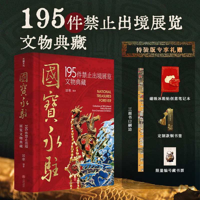 【赠定制书签书票】国宝永驻 195件禁止出境展览文物典藏特装版大开本如果国宝会说话中国国宝百科全书博物馆介绍收藏鉴赏书籍