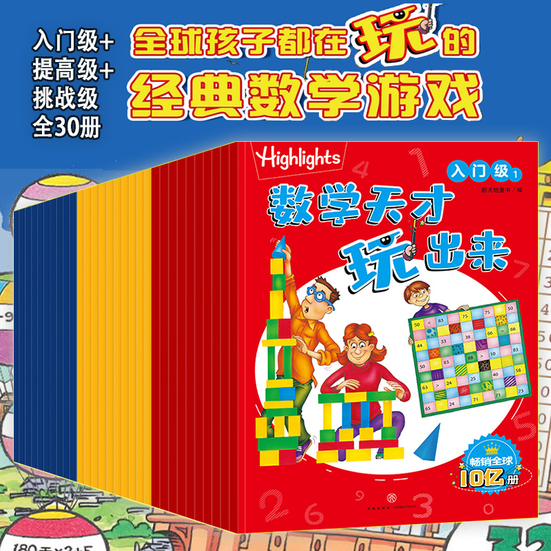 全30册Highlights数学天才玩出来