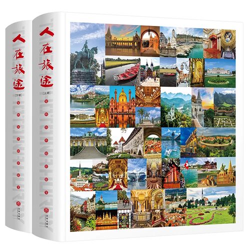 人在旅途上下共2册精装