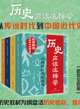 历史应该这样学4册从两汉到五代从传说时代到秦代从宋元到明清中国近代史北京四中名师赵利剑精讲历史六七八九年级课外阅读书正版