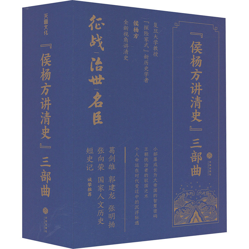 侯杨方讲清史三部曲全3册 大清兴亡三百年 征战 治世 名臣大清兴亡三百年大清王朝中国通史大清帝国的崛起兴亡大清朝历史简史