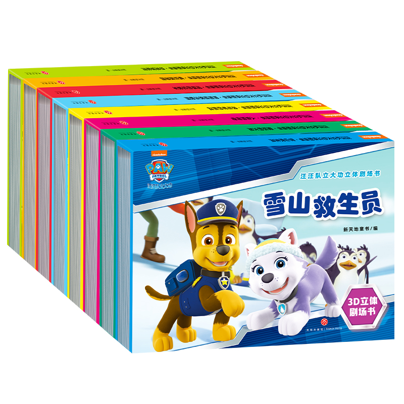汪汪队立大功立体剧场书套装全八册 人鱼狗传奇雪山救生员3D立体剧场书儿童安全救援故事书小狗绘本动画片动漫图书翻翻书亲子共读