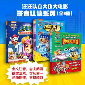 汪汪队立大功大电影拼音认读系列
