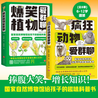 疯狂动物爱群聊 植物爱群聊全2册 8-10-12岁小学生科普百科国家自然博物馆写给孩子的超有趣超有想象力的趣味科普书博物课六一礼物