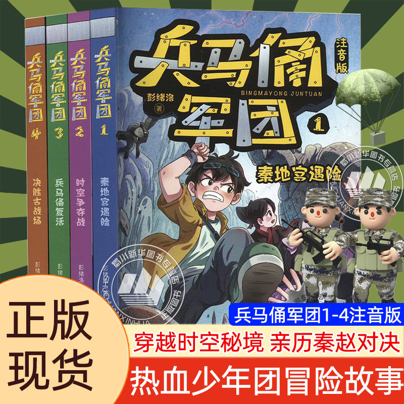 兵马俑军团注音版1-4册漫画书 6-7-9-10-12岁热血励志军事穿越探险小说故事书小学生课外阅读书籍动画连环画儿童历史冒险小说