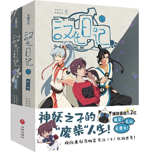 汉化日记全二册 艾尔平方著6-8-12-16岁中小学生儿童动画漫画搞笑而又扎心的无厘头日常爆笑校园漫画课外幽默搞笑读物 哔哩哔哩