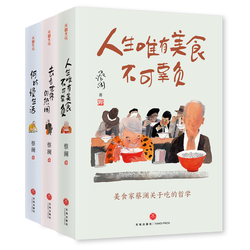 蔡澜人生真好玩三部曲