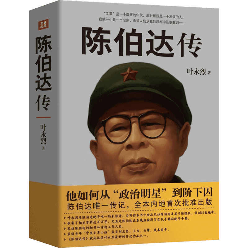 陈伯达传 叶永烈著 他如何从政治明星到阶下囚 陈伯达唯一传记全本内地首次批准出版晚年陈伯达自述大量史料 中国历史伟人人物