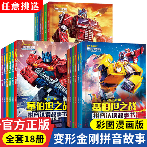 变形金刚塞伯坦之战拼音