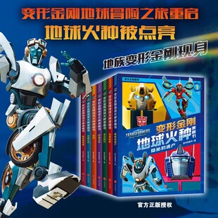 变形金刚地球火种漫画书隐秘的遗产头等机密地球火种6-8-12岁小学一二三四五六年级课外识字读物动画片变形金刚系列故事动漫书