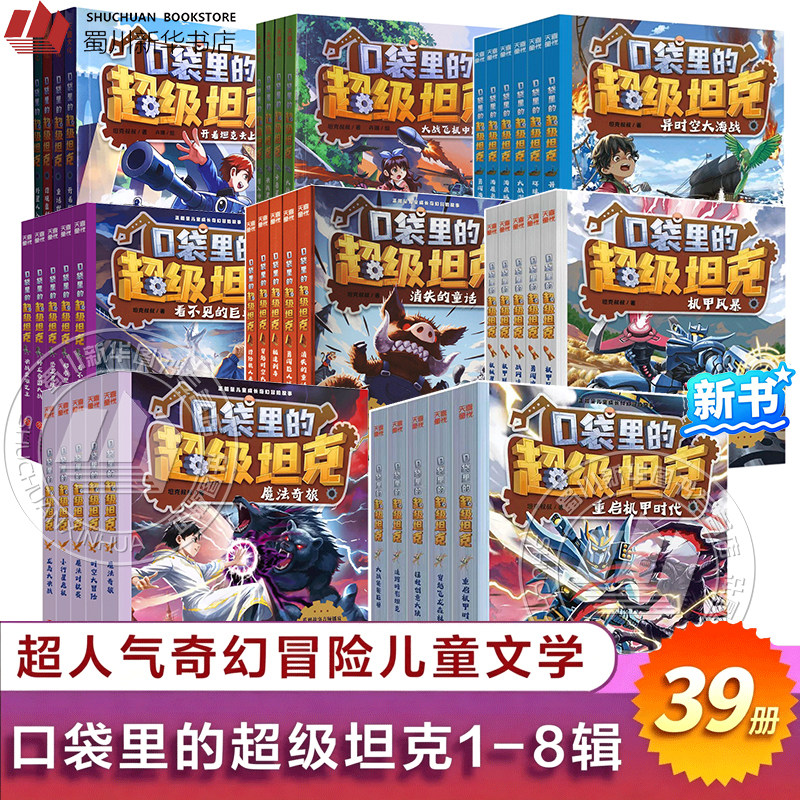 口袋里的超级坦克全24册图片